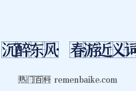 沉醉东风·春游近义词是什么意思的图片